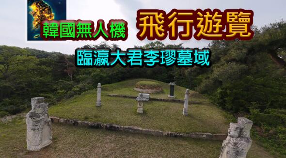 《韩国无人机飞行游览临瀛大君李璆墓域》Korean Drone 美版中文