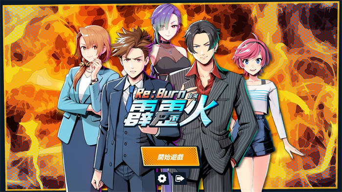 《台湾霹雳火 Re:Burn》2025 年登上 PC 与家用主机平台